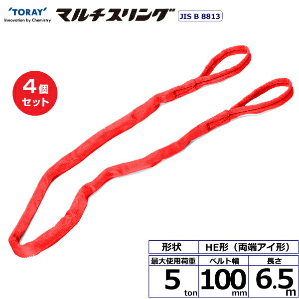 【まとめ買い】4個セット 東レインターナショナル シライマルチスリング HE 両端アイ形 5ton 幅100mm 長さ6.5m (41350)| トラック 吊具 スリングベルト 建設現場 重機ベルト クレーン 玉掛け 荷役 吊り上げ ベルトスリング 運搬ベルト 工事 工具 林業 道具 ナイロン |