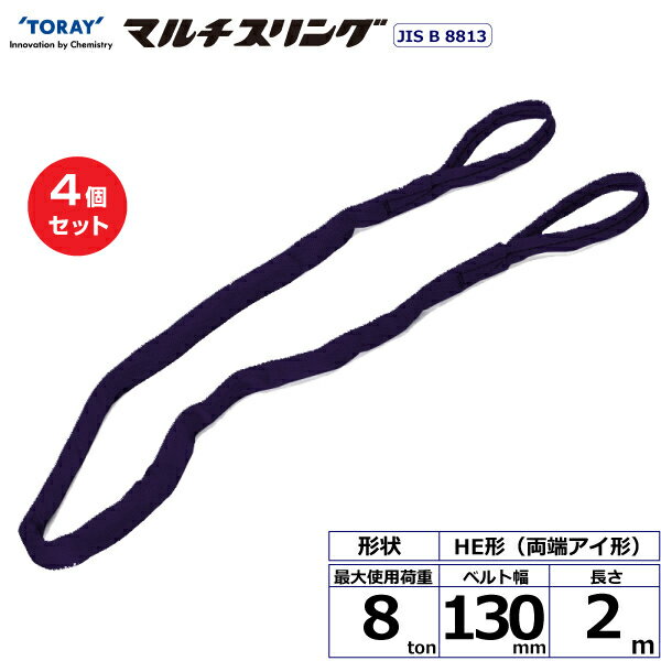 【まとめ買い】4個セット 東レインターナショナル シライマルチスリング HE 両端アイ形 8ton 幅130mm 長さ2m (41359)| トラック 吊具 スリングベルト 建設現場 重機ベルト クレーン 玉掛け 荷役 吊り上げ ベルトスリング 運搬ベルト 工事 工具 林業 道具 ナイロン |