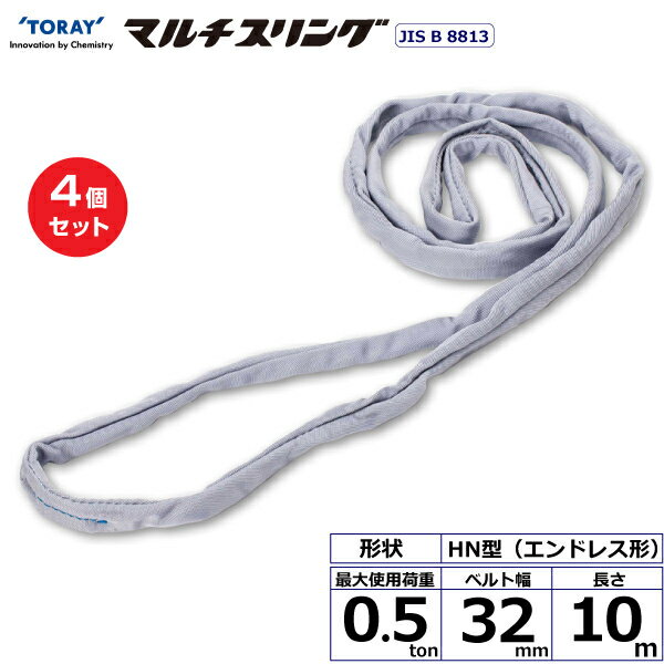 【まとめ買い】4個セット 東レインターナショナル シライマルチスリング HN エンドレス形 0.5ton 幅32mm 長さ10m (41497)| トラック 吊具 スリングベルト 建設現場 重機ベルト クレーン 玉掛け 荷役 吊り上げ ベルトスリング 運搬ベルト 工事 工具 林業 道具 ナイロン |