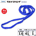 【まとめ買い】4個セット 東レインターナショナル シライマルチスリング HN エンドレス形 1.6ton 幅41mm 長さ1m (41519)| トラック 吊具...