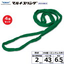 【まとめ買い】4個セット 東レインターナショナル シライマルチスリング HN エンドレス形 2ton 幅43mm 長さ6.5m (41550)| トラック 吊具...