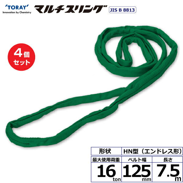 【まとめ買い】4個セット 東レインターナショナル シライマルチスリング HN エンドレス形 16ton 幅125mm 長さ7.5m (41667)| トラック 吊具 スリングベルト 建設現場 重機ベルト クレーン 玉掛け 荷役 吊り上げ ベルトスリング 運搬ベルト 工事 工具 林業 道具 ナイロン |