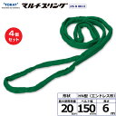 【まとめ買い】4個セット 東レインターナショナル シライマルチスリング HN エンドレス形 20ton 幅150mm 長さ6m (41702)| トラック 吊具...