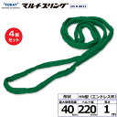 【まとめ買い】4個セット 東レインターナショナル シライマルチスリング HN エンドレス形 40ton 幅220mm 長さ1m (41749)| トラック 吊具...