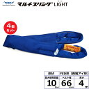 【まとめ買い】4個セット 東レインターナショナル シライマルチスリングLIGHT FED 両端アイ形 10ton 幅66mm 長さ4m (41791)| トラッ...