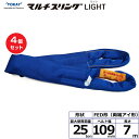 【まとめ買い】4個セット 東レインターナショナル シライマルチスリングLIGHT FED 両端アイ形 25ton 幅109mm 長さ7m (41848)| トラ...