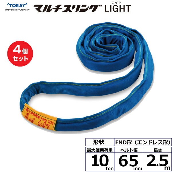 【まとめ買い】4個セット 東レインターナショナル シライマルチスリングLIGHT FND エンドレス形 10ton 幅65mm 長さ2.5m (41858)| トラック 吊具 スリングベルト 建設現場 重機ベルト クレーン 玉掛け 荷役 吊り上げ ベルトスリング 運搬ベルト 工事 ナイロン |