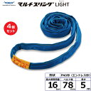 【まとめ買い】4個セット 東レインターナショナル シライマルチスリングLIGHT FND エンドレス形 16ton 幅78mm 長さ5m (41882)| トラ...