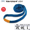 【まとめ買い】4個セット 東レインターナショナル シライマルチスリングLIGHT FND エンドレス形 25ton 幅95mm 長さ1m (41912)| トラ...