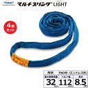 【まとめ買い】4個セット 東レインターナショナル シライマルチスリングLIGHT FND エンドレス形 32ton 幅112mm 長さ8.5m (41946)|...