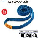 【まとめ買い】4個セット 東レインターナショナル シライマルチスリングLIGHT FND エンドレス形 40ton 幅126mm 長さ6.5m (41961)|...