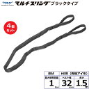 【まとめ買い】4個セット 東レインターナショナル シライマルチスリング HE 両端アイ形 ブラックタイプ 1ton 幅32mm 長さ1.5m (41998)| ...