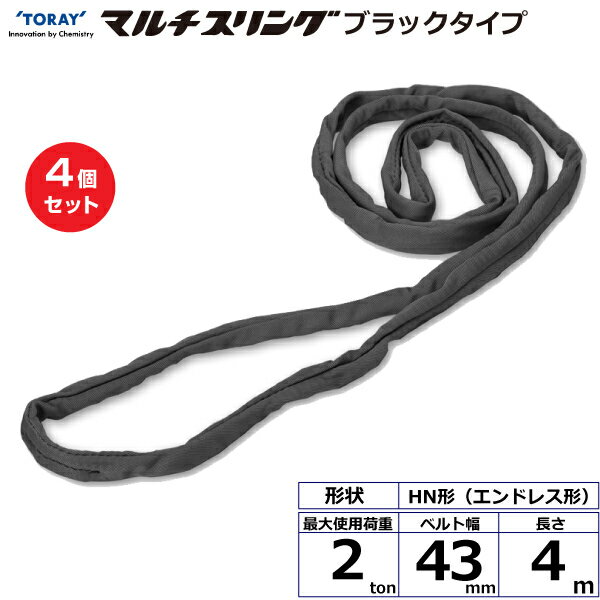 【まとめ買い】4個セット 東レインターナショナル シライマルチスリング HN エンドレス形 ブラックタイプ 2ton 幅43mm 長さ4m (42070)| トラック 吊具 スリングベルト 建設現場 重機ベルト クレーン 玉掛け 荷役 吊り上げ ベルトスリング 運搬ベルト 工事 ナイロン |