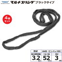 【まとめ買い】4個セット 東レインターナショナル シライマルチスリング HN エンドレス形 ブラックタイプ 3.2ton 幅52mm 長さ3m (42078)|...