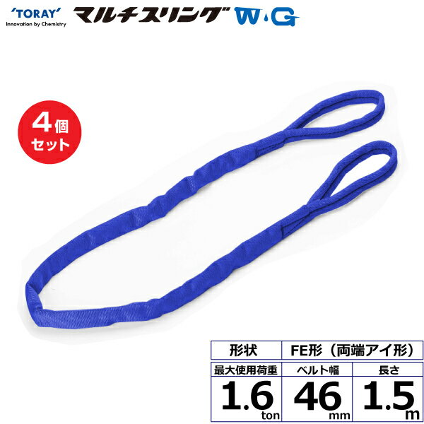 【まとめ買い】4個セット 東レインターナショナル シライマルチスリングWG FE 両端アイ形 1.6ton 幅46mm 長さ1.5m (42093)| トラック 吊具 スリングベルト 建設現場 重機ベルト クレーン 玉掛け 荷役 吊り上げ ベルトスリング 運搬ベルト 工事 工具 林業 道具 ナイロン |