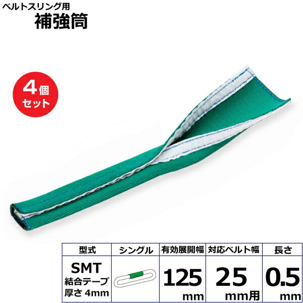 【まとめ買い】4個セット 東レインターナショナル ベルトスリング用補強筒SMT シングル (42212)| フリーク トラック 吊具 スリングベルト 建設現場 重機ベルト クレーン 玉掛け 荷役 吊り上げ ベルト ベルトスリング 運搬ベルト 工事用品 工事 工具 林業 道具 ナイロン |