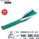 【まとめ買い】4個セット 東レインターナショナル ベルトスリング用補強筒SMT ダブル (42228)| フリーク トラック 吊具 スリングベルト 建設現場 重...
