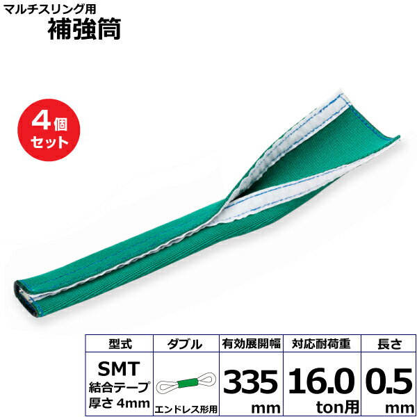 【まとめ買い】4個セット 東レインターナショナル マルチスリング用補強筒SMT エンドレス形用 ダブル (42265)| トラック 吊具 スリングベルト 建設現場 重機ベルト クレーン 玉掛け 荷役 吊り上げ ベルトスリング 運搬ベルト 工事 工具 林業 道具 ナイロン |