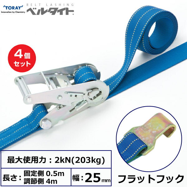 【まとめ買い】4個セット 東レインターナショナル ベルタイト ラチェットバックル RK-25M フラットフック付 (42341)| トラック 吊具 スリングベルト 建設現場 重機ベルト クレーン 玉掛け 荷役 吊り上げ ベルトスリング 運搬ベルト 工事 工具 林業 道具 ナイロン |