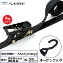 【まとめ買い】4個セット 東レインターナショナル 黒ベルタイト ラチェットバックル RK-25MB オープンフック付 (42360)| トラック 吊具 スリング...