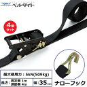 【まとめ買い】4個セット 東レインターナショナル 黒ベルタイト ラチェットバックル RK-35B ナローフック付 (42365)| トラック 吊具 スリングベル...