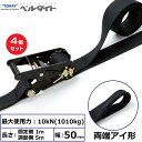 【まとめ買い】4個セット 東レインターナショナル 黒ベルタイト ラチェットバックル RE-50MB 両端アイ形 (42369)| トラック 吊具 スリングベルト...