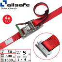 【まとめ買い】4個セット オールセーフ ラチェット式T-ワンピース仕様 固定1m×調節4m 赤 (45010)| フリーク トラック 吊具 スリングベルト 建設現場 重機ベルト クレーン 玉掛け 荷役 吊り上げ ベルト ベルトスリング 運搬ベルト 工事用品 工事 工具 林業 道具 ナイロン |