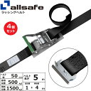 【まとめ買い】4個セット オールセーフ ラチェット式T-ワンピース仕様 固定1m×調節4m 黒 (45014)| フリーク トラック 吊具 スリングベルト 建設現場 重機ベルト クレーン 玉掛け 荷役 吊り上げ ベルト ベルトスリング 運搬ベルト 工事用品 工事 工具 林業 道具 ナイロン |