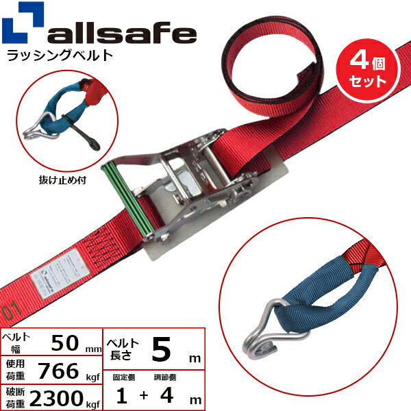 【まとめ買い】4個セット オールセーフ ラチェット式しぼり&ナローフック仕様 固定1m×調節4m 赤 (45072)| トラック 吊具 スリングベルト 建設現場 重機ベルト クレーン 玉掛け 荷役 吊り上げ ベルトスリング 運搬ベルト 工事 工具 林業 道具 ナイロン |