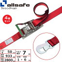 【まとめ買い】4個セット オールセーフ ラチェット式スナップフック仕様 固定1m×調節6m 赤 (45090)| トラック 吊具 スリングベルト 建設現場 重機...