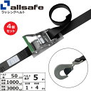 【まとめ買い】4個セット オールセーフ ラチェット式ツイストスナップフック仕様 固定1m×調節4m 黒 (45108)| トラック 吊具 スリングベルト 建設現...