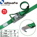 【まとめ買い】4個セット オールセーフ ラチェット式フラットフック仕様 固定1m×調節6m 緑 (45114)| トラック 吊具 スリングベルト 建設現場 重機...
