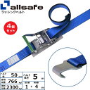 【まとめ買い】4個セット オールセーフ ラチェット式フラットフック仕様 固定1m×調節4m 青 (45116)| トラック 吊具 スリングベルト 建設現場 重機...