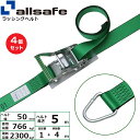 【まとめ買い】4個セット オールセーフ ラチェット式デルタリング仕様 固定1m×調節4m 緑 (45128)| フリーク トラック 吊具 スリングベルト 建設現...