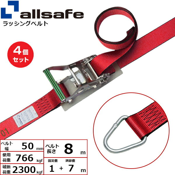 【まとめ買い】4個セット オールセーフ ラチェット式デルタリング仕様 固定1m×調節7m 赤 (45139)| フリ..