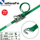 【まとめ買い】4個セット オールセーフ ラチェット式ナローフック仕様 固定1m×調節4m 緑 (45192)| フリーク トラック 吊具 スリングベルト 建設現...