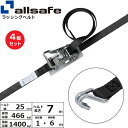 【まとめ買い】4個セット オールセーフ ラチェット式ナローフック仕様 固定1m×調節6m 黒 (45206)| フリーク トラック 吊具 スリングベルト 建設現...