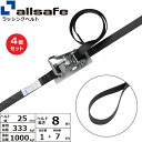 【まとめ買い】4個セット オールセーフ ラチェット式ループ仕様 固定1m×調節7m 黒 (45227)| フリーク トラック 吊具 スリングベルト 建設現場 重...