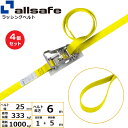【まとめ買い】4個セット オールセーフ ラチェット式ループ仕様 固定1m×調節5m 黄 (45229)| フリーク トラック 吊具 スリングベルト 建設現場 重...