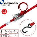 【まとめ買い】4個セット オールセーフ ラチェット式オープンフック仕様 固定1m×調節3m 赤 (45241)| トラック 吊具 スリングベルト 建設現場 重機...