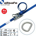 【まとめ買い】4個セット オールセーフ ラチェット式デルタリング仕様 固定1m×調節5m 青 (45257)| フリーク トラック 吊具 スリングベルト 建設現...