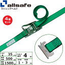 【まとめ買い】4個セット オールセーフ ラチェット式T-ワンピース仕様 固定1m×調節3m 緑 (45273)| フリーク トラック 吊具 スリングベルト 建設...