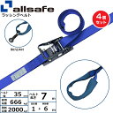 【まとめ買い】4個セット オールセーフ ラチェット式しぼり仕様 固定1m×調節6m 青 (45302)| フリーク トラック 吊具 スリングベルト 建設現場 重...