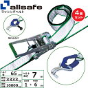 【まとめ買い】4個セット オールセーフ ラチェット式しぼり&ナローフック仕様 固定1m×調節6m 白 (45316)| トラック 吊具 スリングベルト 建設現場...