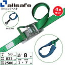 【まとめ買い】4個セット オールセーフ ステンレス製ラチェット式しぼり仕様 固定1m×調節7m 緑 (45341)| トラック 吊具 スリングベルト 建設現場 ...