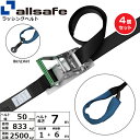 【まとめ買い】4個セット オールセーフ ステンレス製ラチェット式しぼり仕様 固定1m×調節6m 黒 (45352)| トラック 吊具 スリングベルト 建設現場 ...