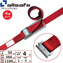 【まとめ買い】4個セット オールセーフ カム式T-ワンピース仕様 固定1m×調節3m 赤 (45379)| フリーク トラック 吊具 スリングベルト 建設現場 ...