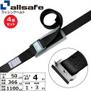 【まとめ買い】4個セット オールセーフ カム式T-ワンピース仕様 固定1m×調節3m 黒 (45383)| フリーク トラック 吊具 スリングベルト 建設現場 ...