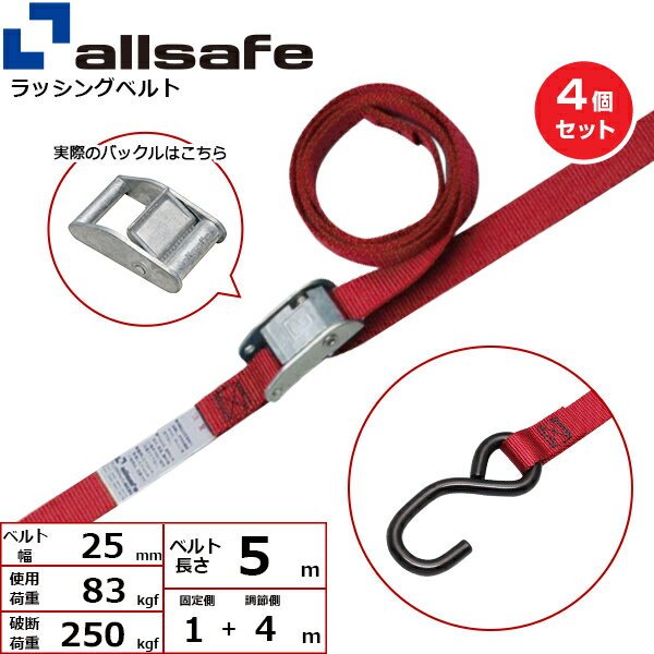 【まとめ買い】4個セット オールセーフ カム式両端オープンフック仕様 固定側1m×調節4m 赤 (45407)| トラック 吊具 スリングベルト 建設現場 重機ベルト クレーン 玉掛け 荷役 吊り上げ ベルトスリング 運搬ベルト 工事 工具 林業 道具 ナイロン |
