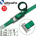 【まとめ買い】4個セット オールセーフ カム式T-ワンピース仕様 固定1m×調節4m 緑 (45419)| フリーク トラック 吊具 スリングベルト 建設現場 重機ベルト クレーン 玉掛け 荷役 吊り上げ ベルト ベルトスリング 運搬ベルト 工事用品 工事 工具 林業 道具 ナイロン |